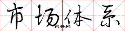 曾庆福市场体系行书怎么写