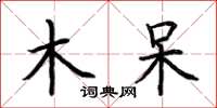 荆霄鹏木呆楷书怎么写