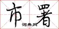 曾庆福市署行书怎么写
