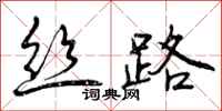 曾庆福丝路行书怎么写
