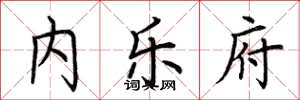 荆霄鹏内乐府楷书怎么写