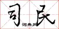 曾庆福司民行书怎么写