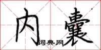 荆霄鹏内囊楷书怎么写