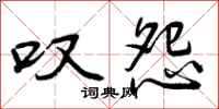 曾庆福叹怨行书怎么写
