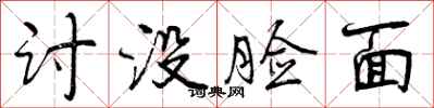 曾庆福讨没脸面行书怎么写
