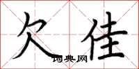 荆霄鹏欠佳楷书怎么写