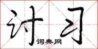 曾庆福讨习行书怎么写