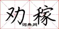 荆霄鹏劝稼楷书怎么写