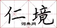 荆霄鹏仁境楷书怎么写