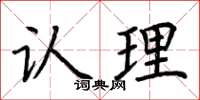 荆霄鹏认理楷书怎么写