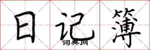 荆霄鹏日记簿楷书怎么写