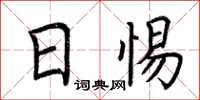 荆霄鹏日惕楷书怎么写