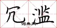 荆霄鹏冗滥楷书怎么写