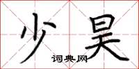 荆霄鹏少昊楷书怎么写