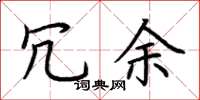 荆霄鹏冗余楷书怎么写