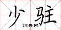 荆霄鹏少驻楷书怎么写