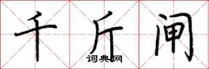 荆霄鹏千斤闸楷书怎么写