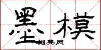 曾庆福墨模隶书怎么写