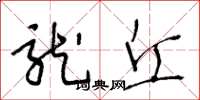 王冬龄龙丘草书怎么写
