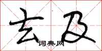 曾庆福玄及行书怎么写