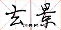 曾庆福玄景行书怎么写