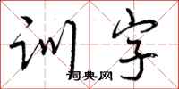 曾庆福训字行书怎么写