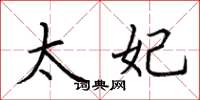 荆霄鹏太妃楷书怎么写