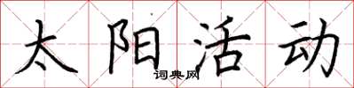 荆霄鹏太阳活动楷书怎么写