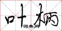 曾庆福叶柄行书怎么写