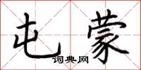 荆霄鹏屯蒙楷书怎么写