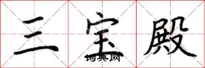 荆霄鹏三宝殿楷书怎么写