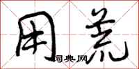 曾庆福用荒行书怎么写
