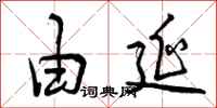 曾庆福由延行书怎么写