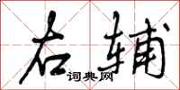 曾庆福右辅行书怎么写