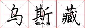荆霄鹏乌斯藏楷书怎么写