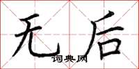 荆霄鹏无后楷书怎么写