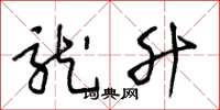 王冬龄龙升草书怎么写