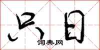 曾庆福只日行书怎么写