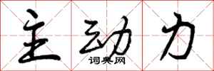 曾庆福主动力行书怎么写