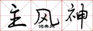 曾庆福主风神行书怎么写