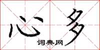 荆霄鹏心多楷书怎么写
