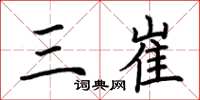 荆霄鹏三崔楷书怎么写