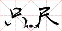 曾庆福只尺行书怎么写