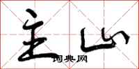 曾庆福主山行书怎么写