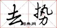 曾庆福去势行书怎么写