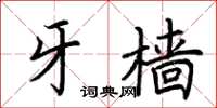 荆霄鹏牙樯楷书怎么写