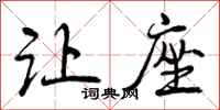 曾庆福让座行书怎么写