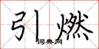 荆霄鹏引燃楷书怎么写