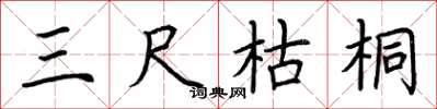 荆霄鹏三尺枯桐楷书怎么写