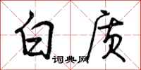 曾庆福白质行书怎么写